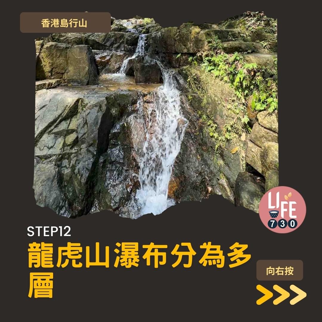 香港島行山︱港大站半小時即達龍虎山瀑布(am730製圖)