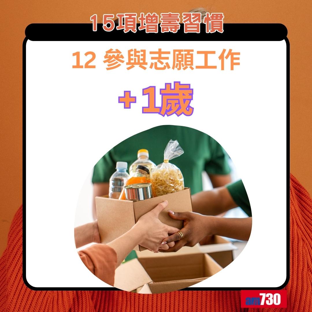 15項增壽習慣|參與志願工作+1歲(am730製圖)
