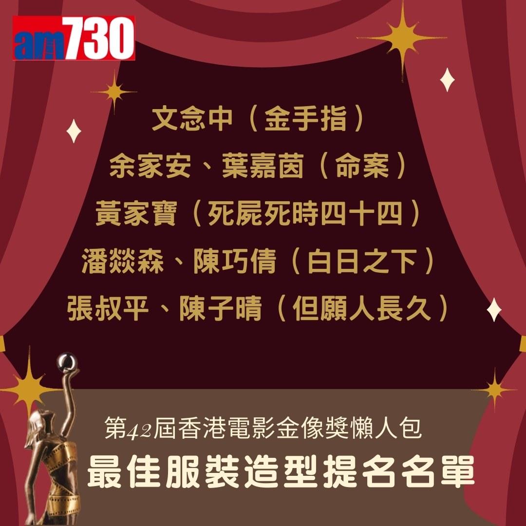 金像獎2024提名名單|最佳服裝造型(am730製圖)
