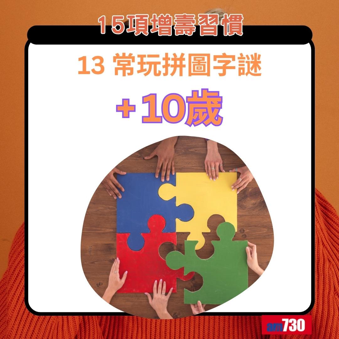 15項增壽習慣|常玩拼圖字謎+10歲(am730製圖)