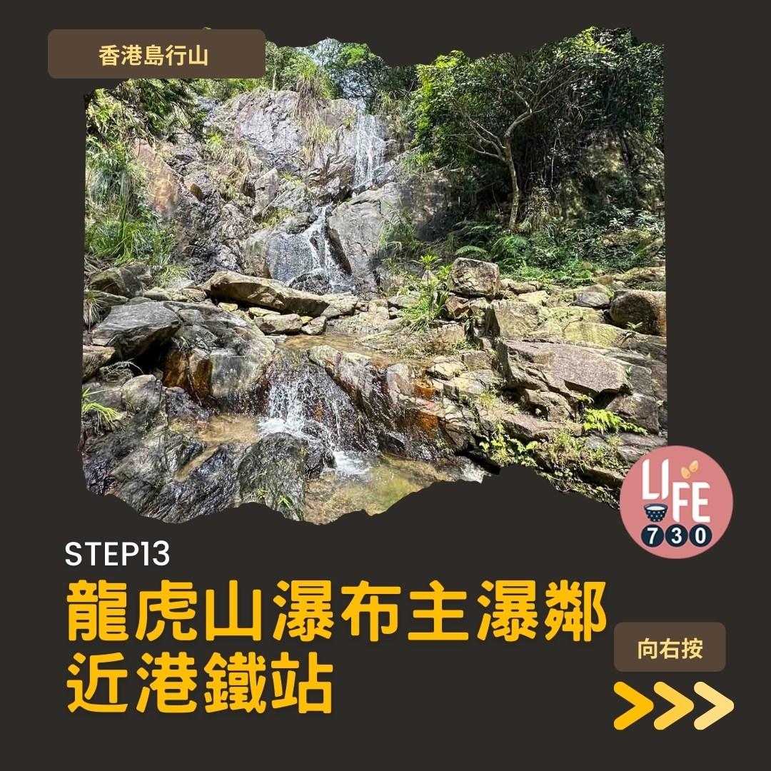 香港島行山︱港大站半小時即達龍虎山瀑布(am730製圖)