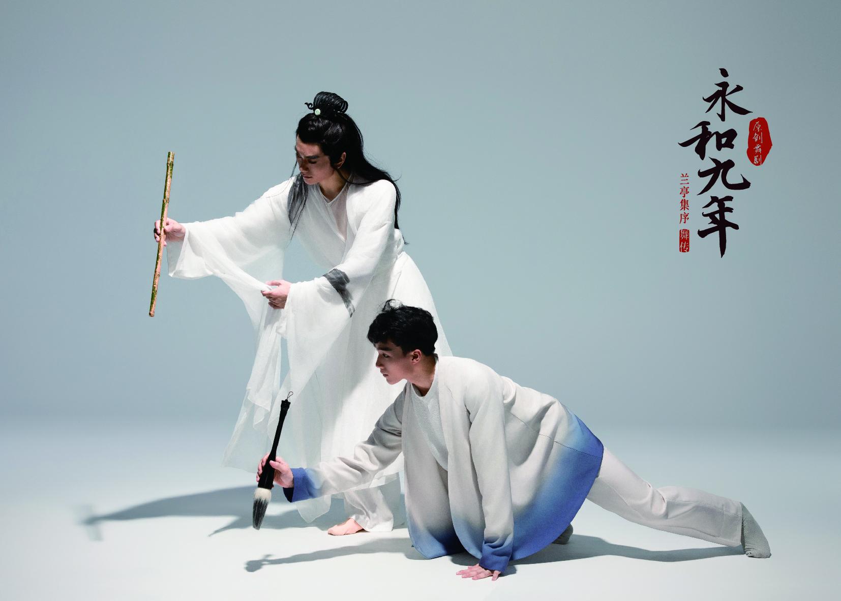 舞劇《永和九年》—蘭亭集序.舞傳