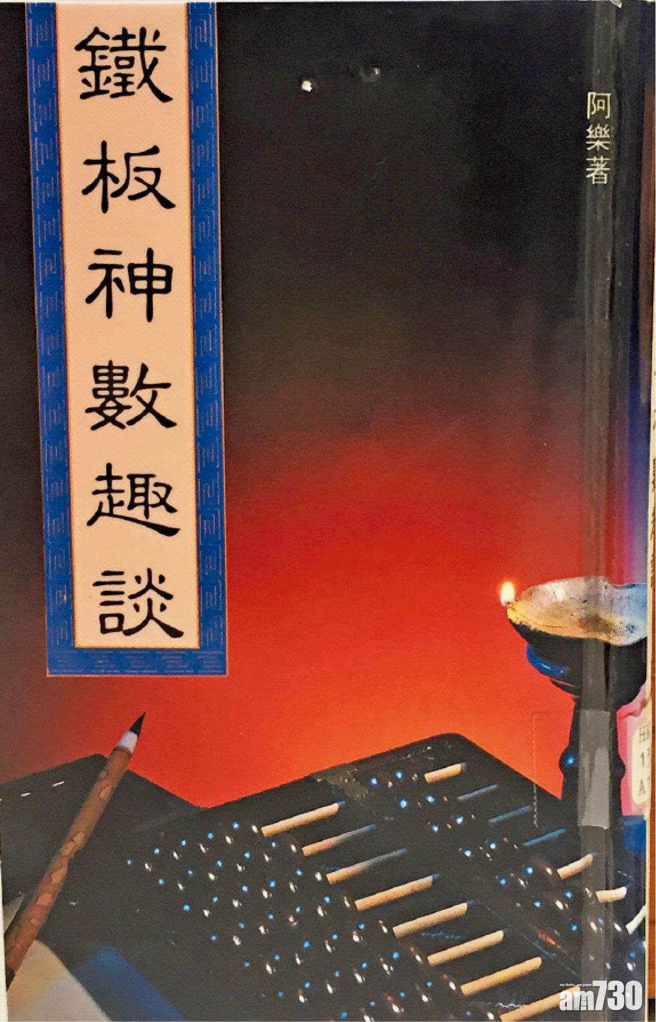 《鐵板神數趣談》列出多位名人的批命書。(資料圖片)