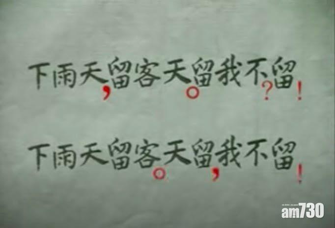 教育電視|下雨天留客天留我不留,教導了大家標點符號的重要性。