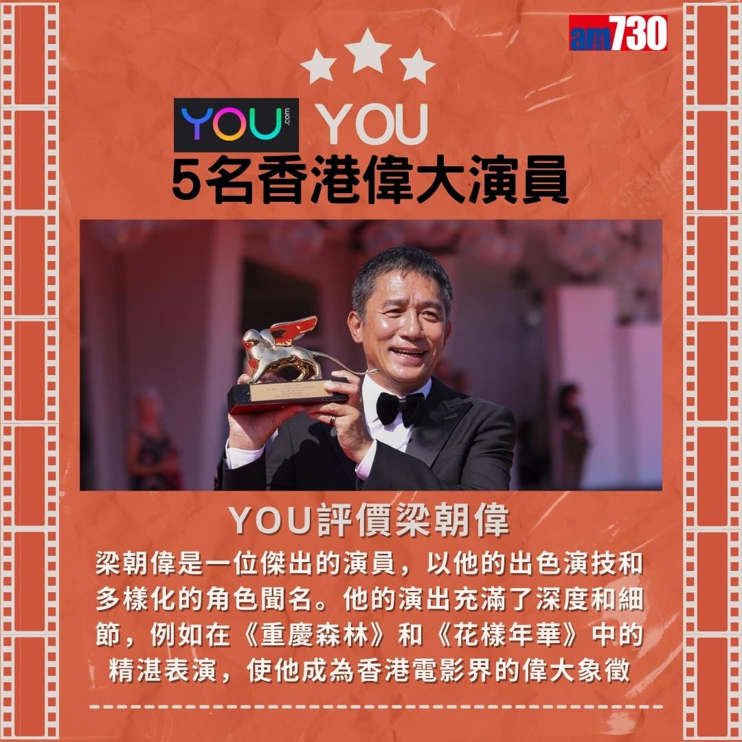 梁朝偉=偉大演員?