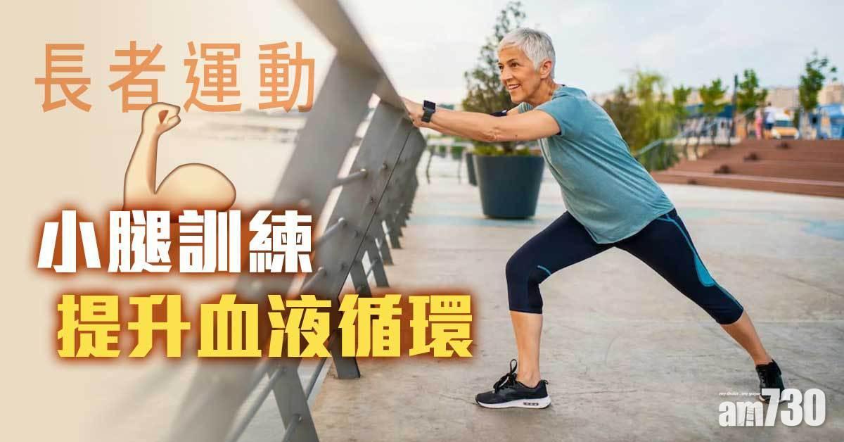 長者運動|小腿訓練減水腫提升血液循環 不良於行都可以跟住做(am730製圖)