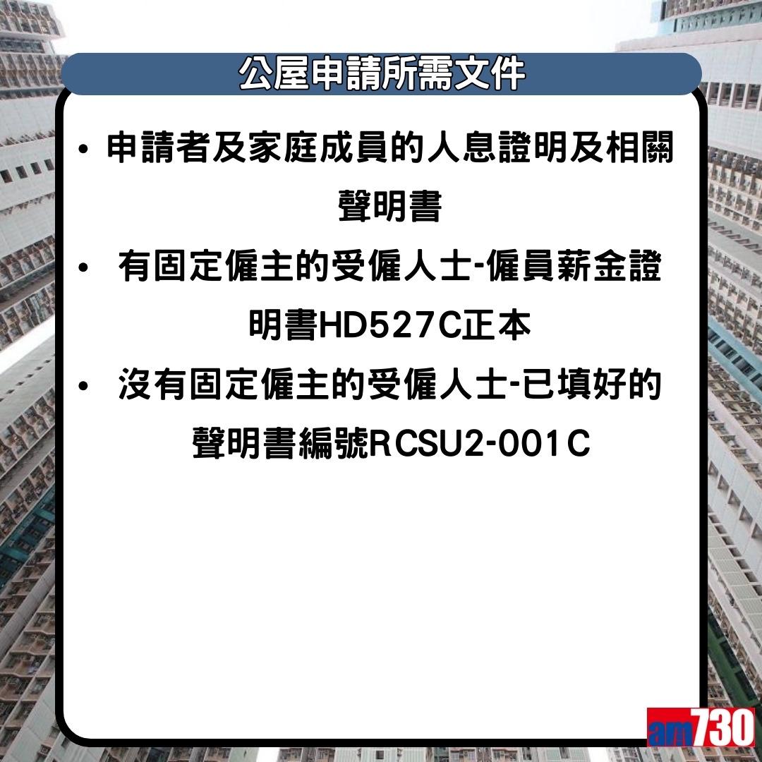 公屋申請所需文件如僱員薪金證明書HD527C等(am730製圖)