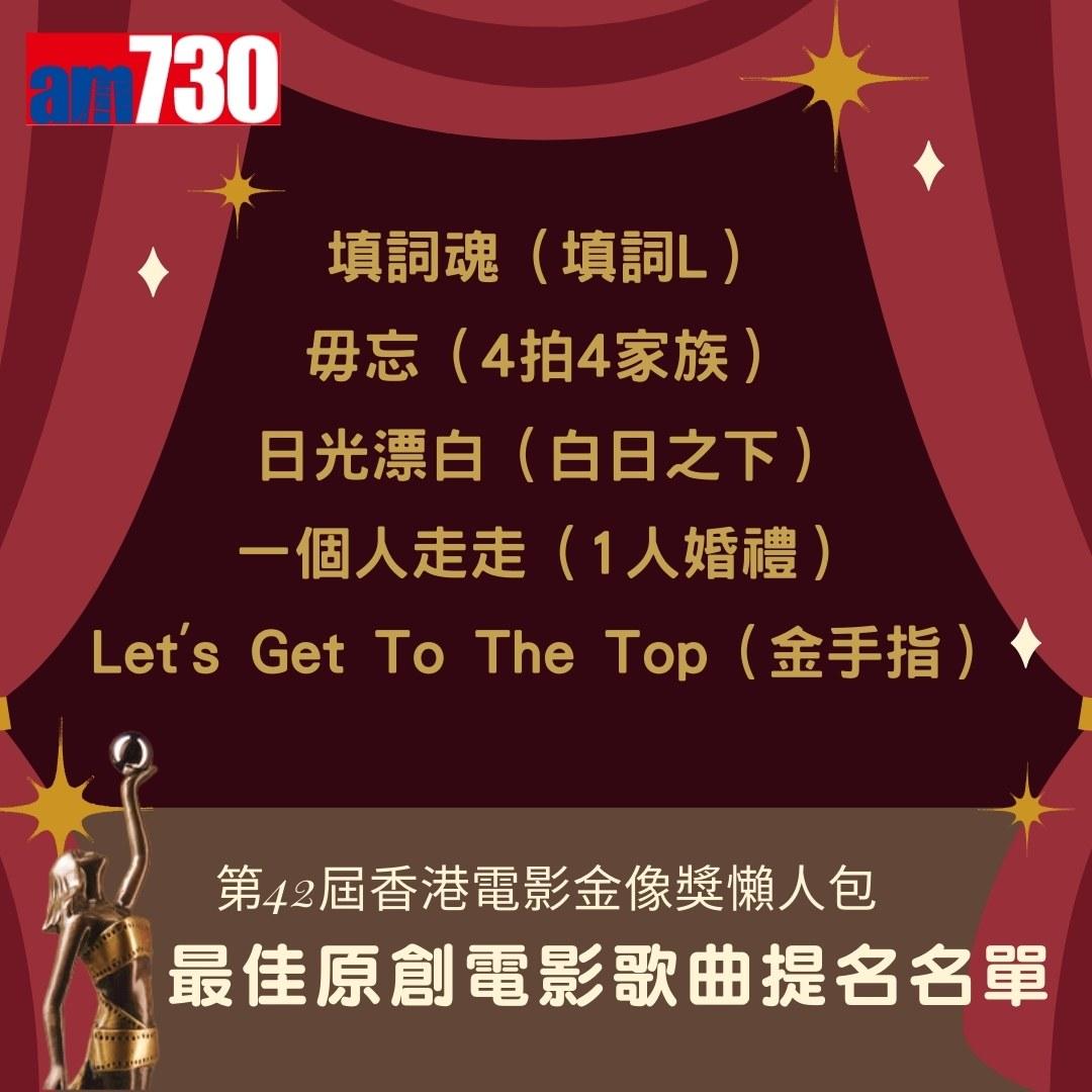 金像獎2024提名名單|最佳原創電影歌曲(am730製圖)