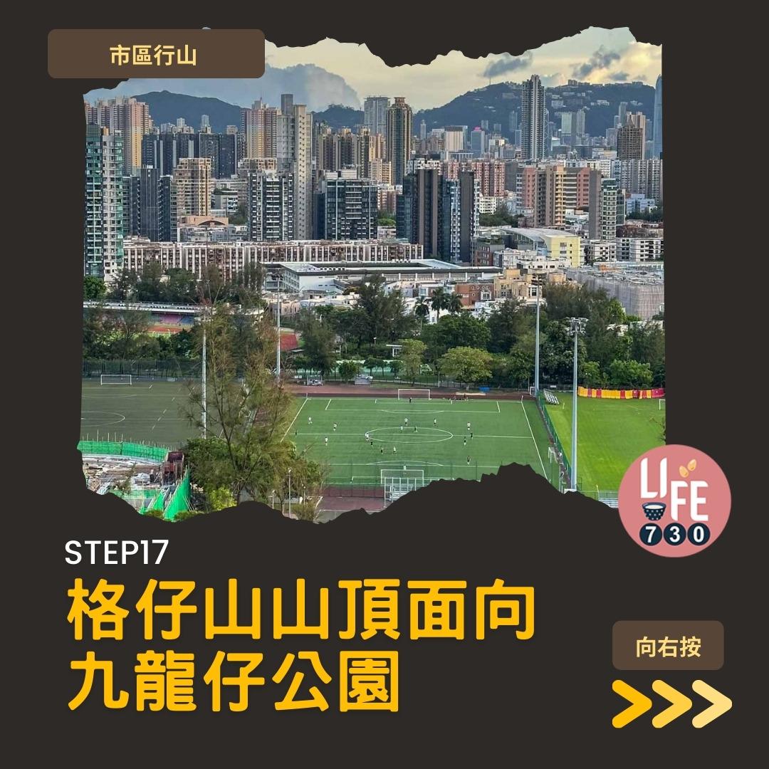 格仔山行山︱樂富半小時登頂 九龍睇日落好去處(am730製圖)