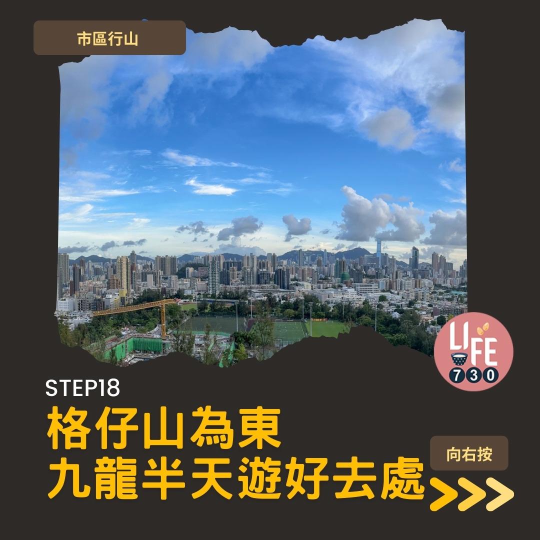 格仔山行山︱樂富半小時登頂 九龍睇日落好去處(am730製圖)