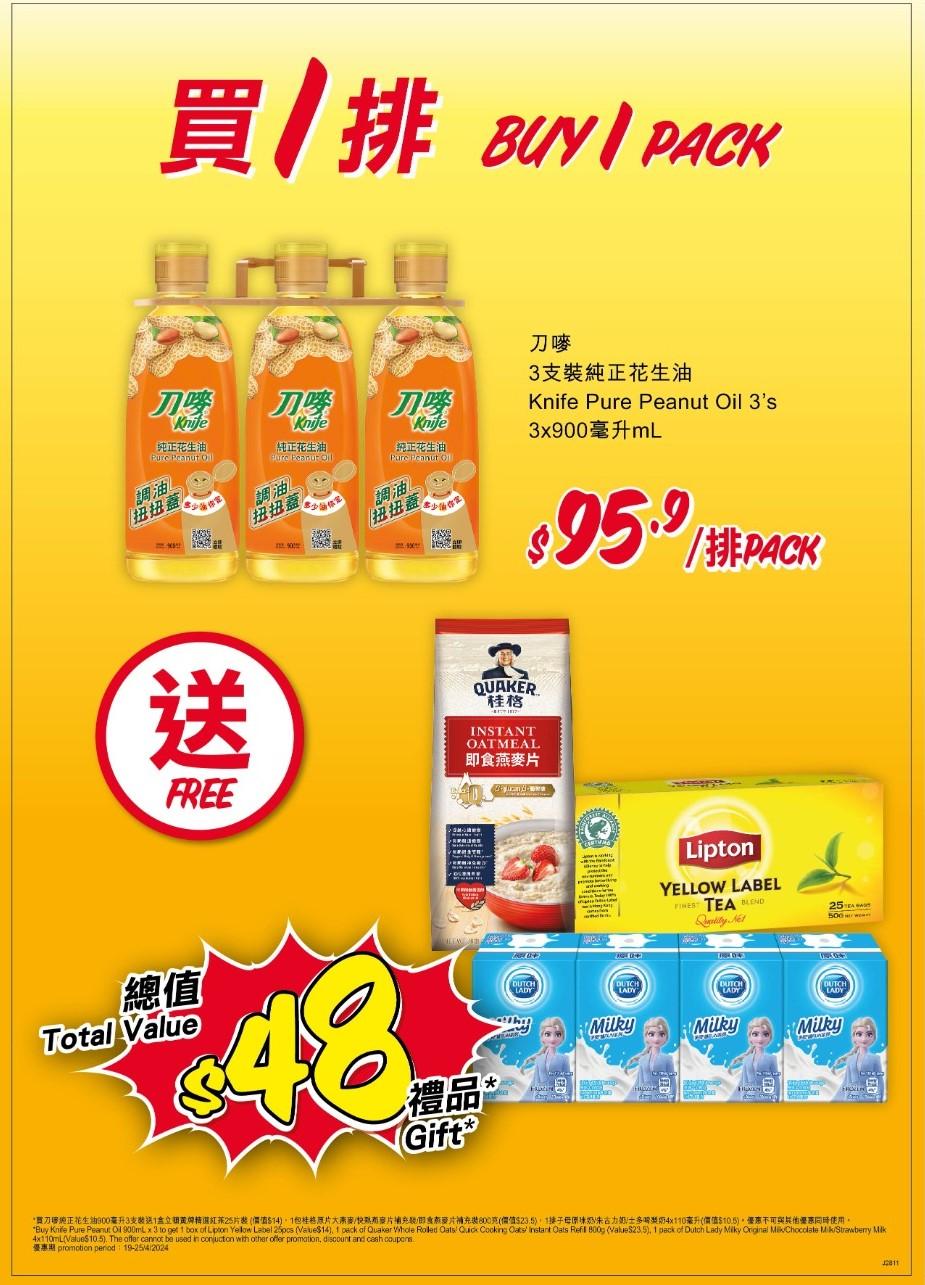 購買1排刀嘜3支裝純正花生油 3 x 900毫升,即可享有總值HK$48禮品