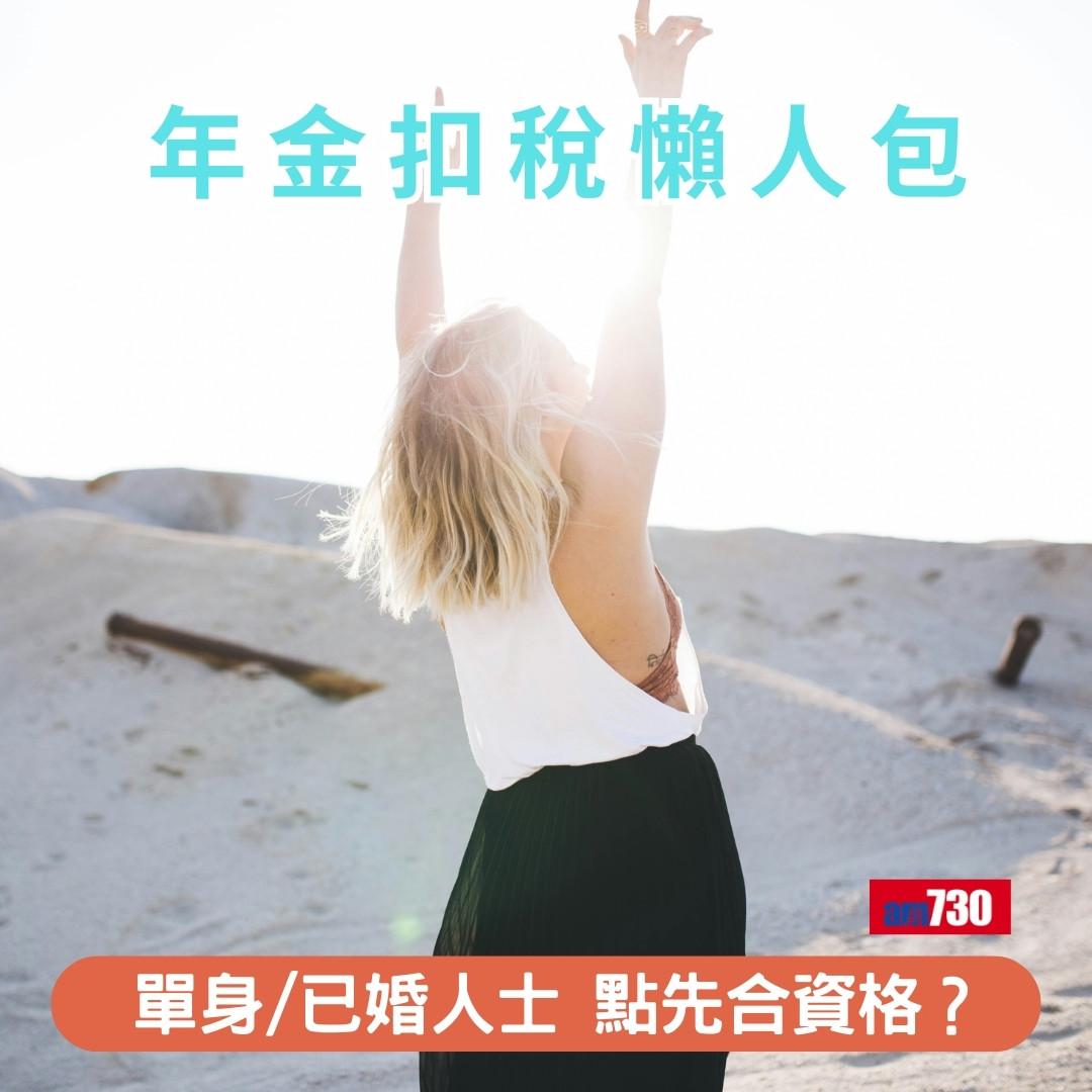 年金扣稅懶人包|單身/已婚人士 點先合資格?(am730製圖)
