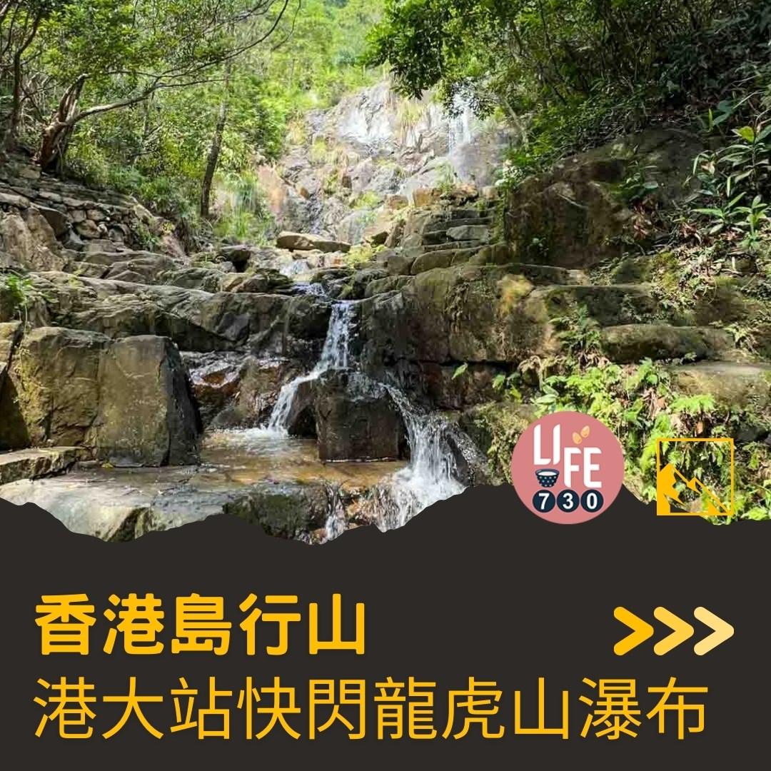 香港島行山︱港大站半小時即達龍虎山瀑布(am730製圖)