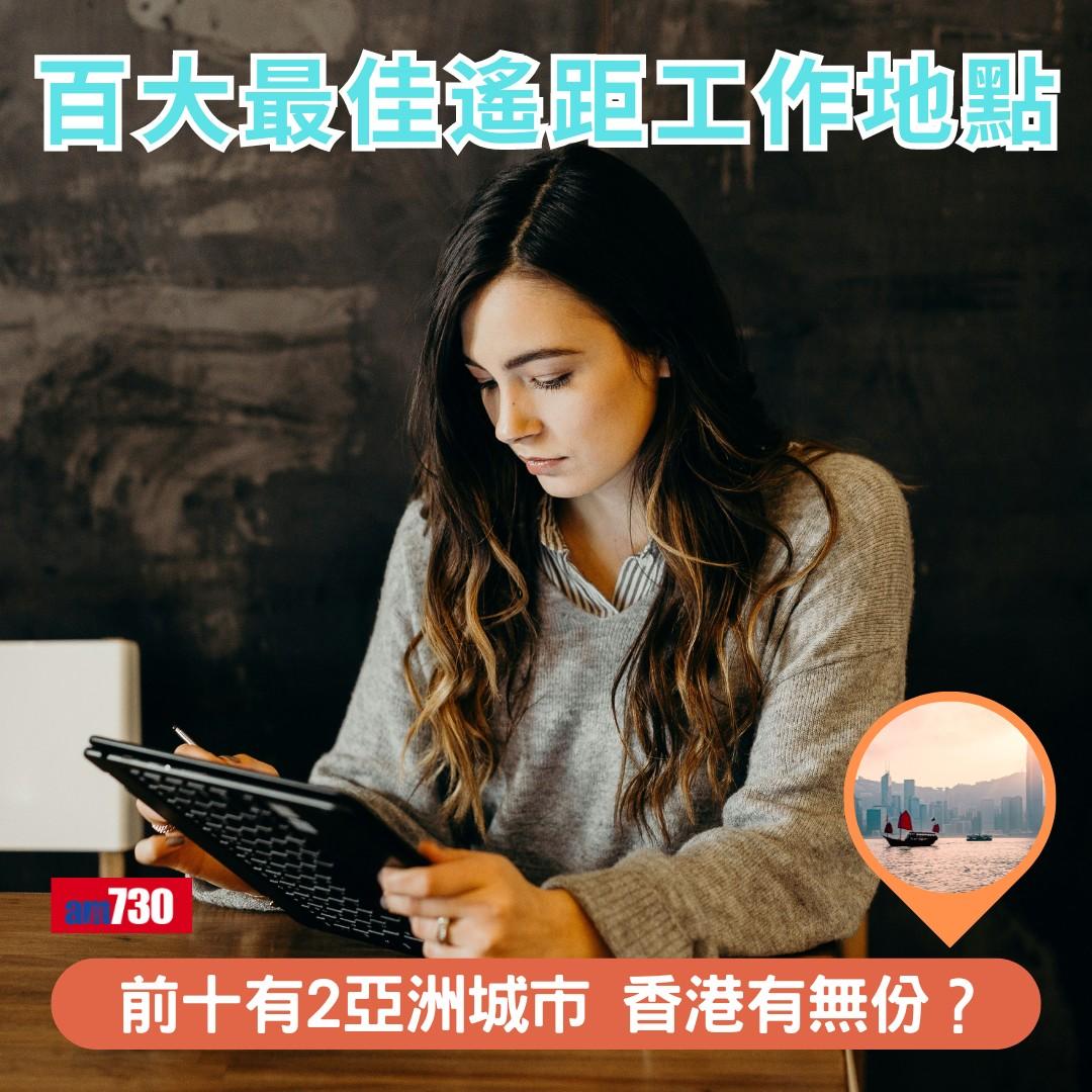 十大最佳遙距工作地點(新),香港有無份?(am730製圖)