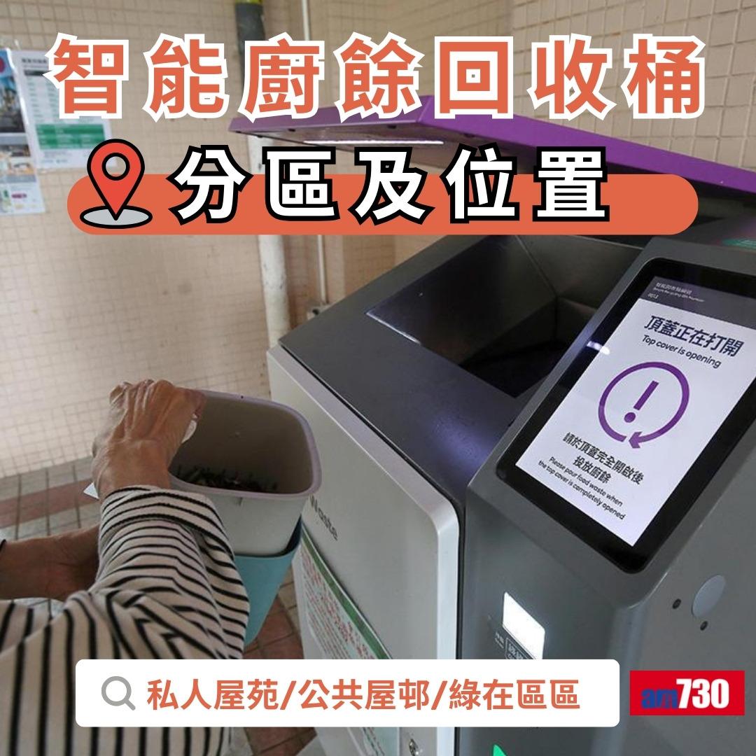 智能廚餘機 |私人屋苑/公共屋邨/綠在區區分區及位置(am730製圖)