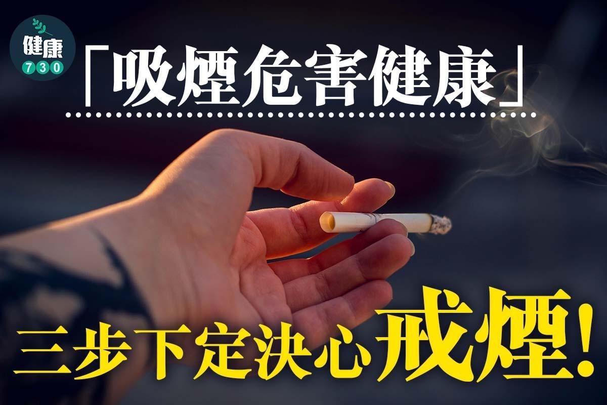 吸煙危害健康,戒煙方法3招(am730製圖)
