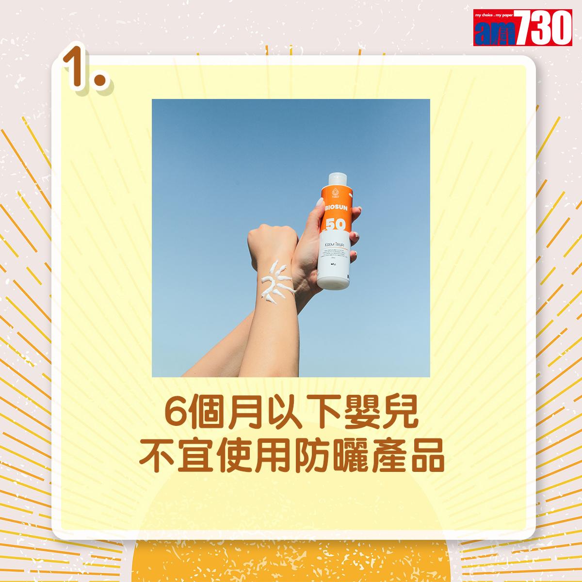 夏天防曬|6個月以下嬰兒不宜使用防曬產品(am730製圖)