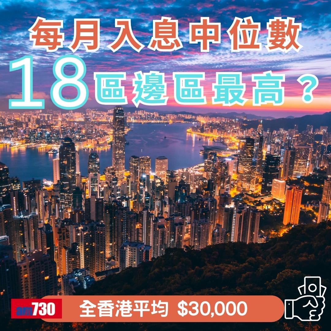 18區收入|每月入息中位數2023,18區邊區最高?(am730製圖)