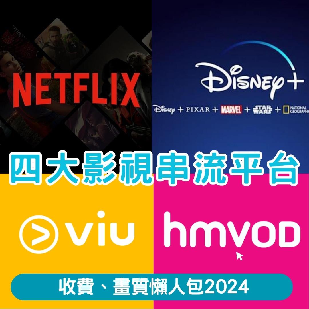 Netflix、Disney+、Viu、HMVOD 串流平台收費2024(am730製圖)