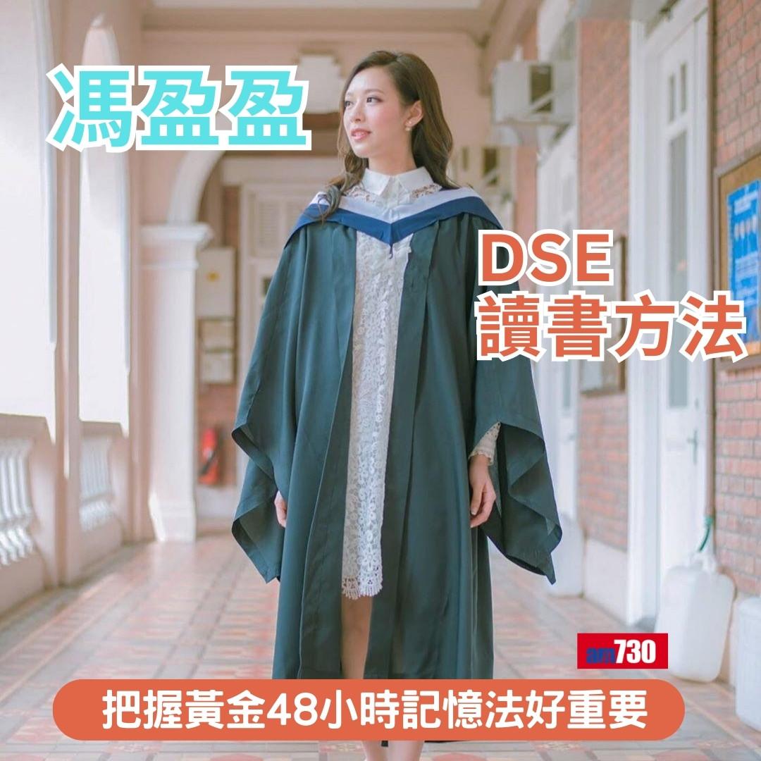 DSE|馮盈盈分享讀書方法,把握黃金48小時記憶法好重要(am730製圖)