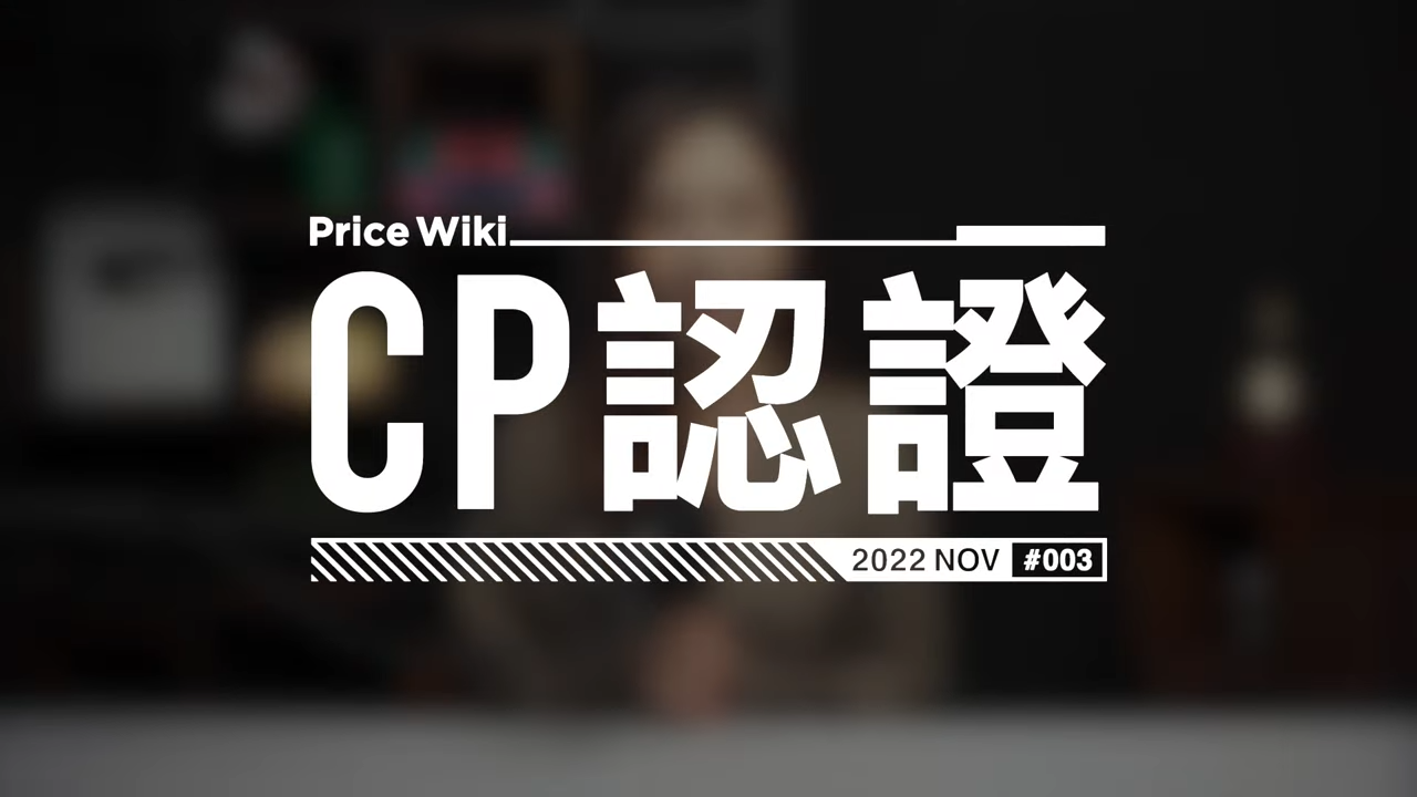 CP認證包涵耗電量及價格成本,以電器的每年耗電量及5年使用期為基礎