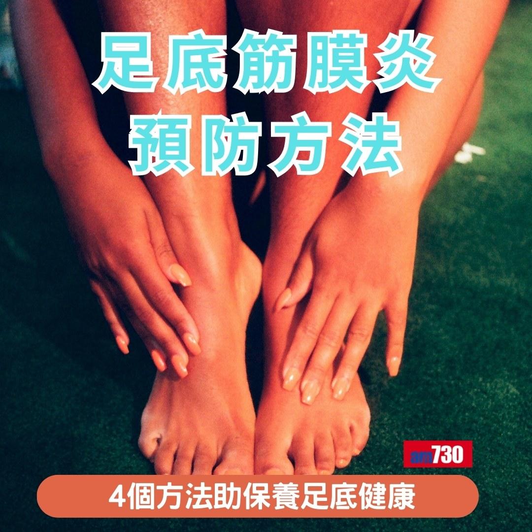 足底筋膜炎預防及治療|(am730製圖)