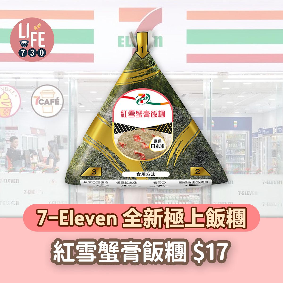 7-SELECT 紅雪蟹膏飯糰 ($17/件,$29/2件)