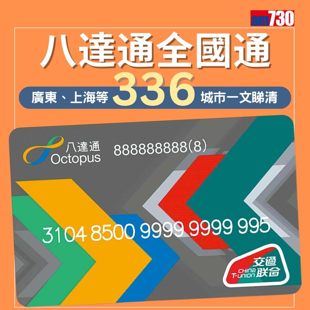 八達通全國通互通城市|廣東、上海等336城市一文睇清(am730製圖)
