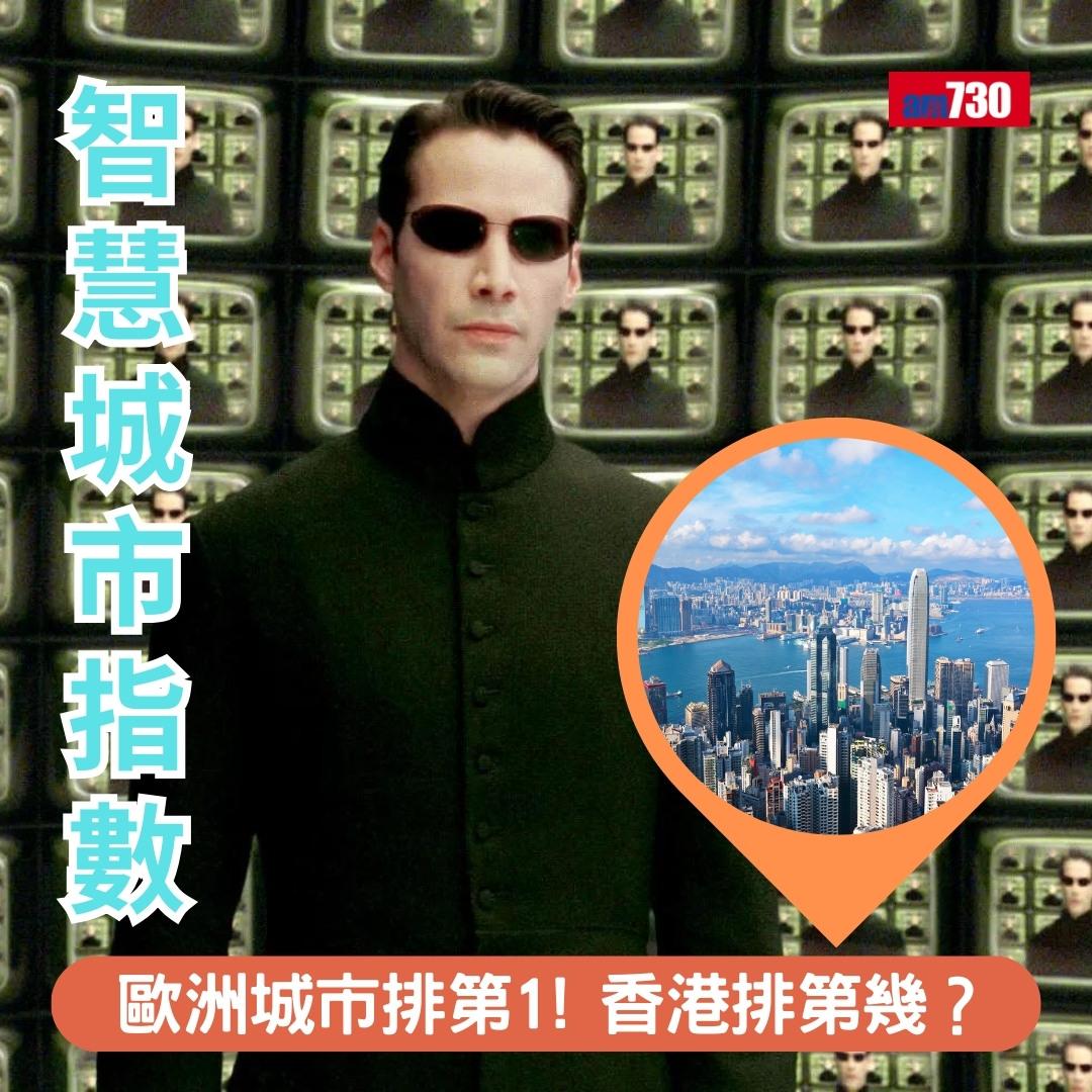 智慧城市指數2024|歐洲城市排第1!香港排第幾?(am730製圖)