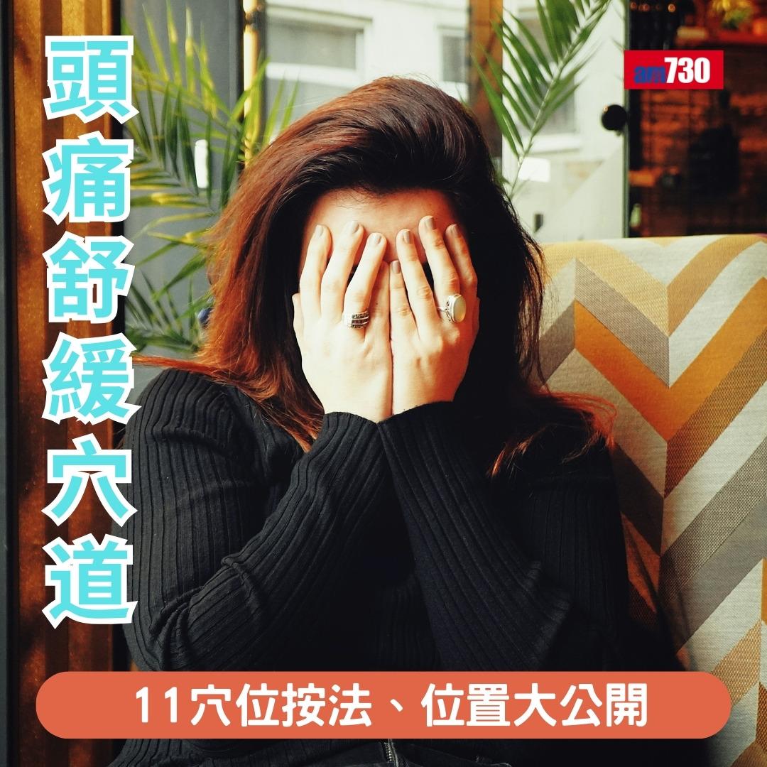 頭痛舒緩穴道|11穴位按法、位置大公開(am730製圖)