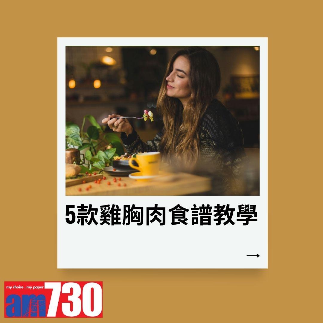 5款低脂雞胸肉食譜教學