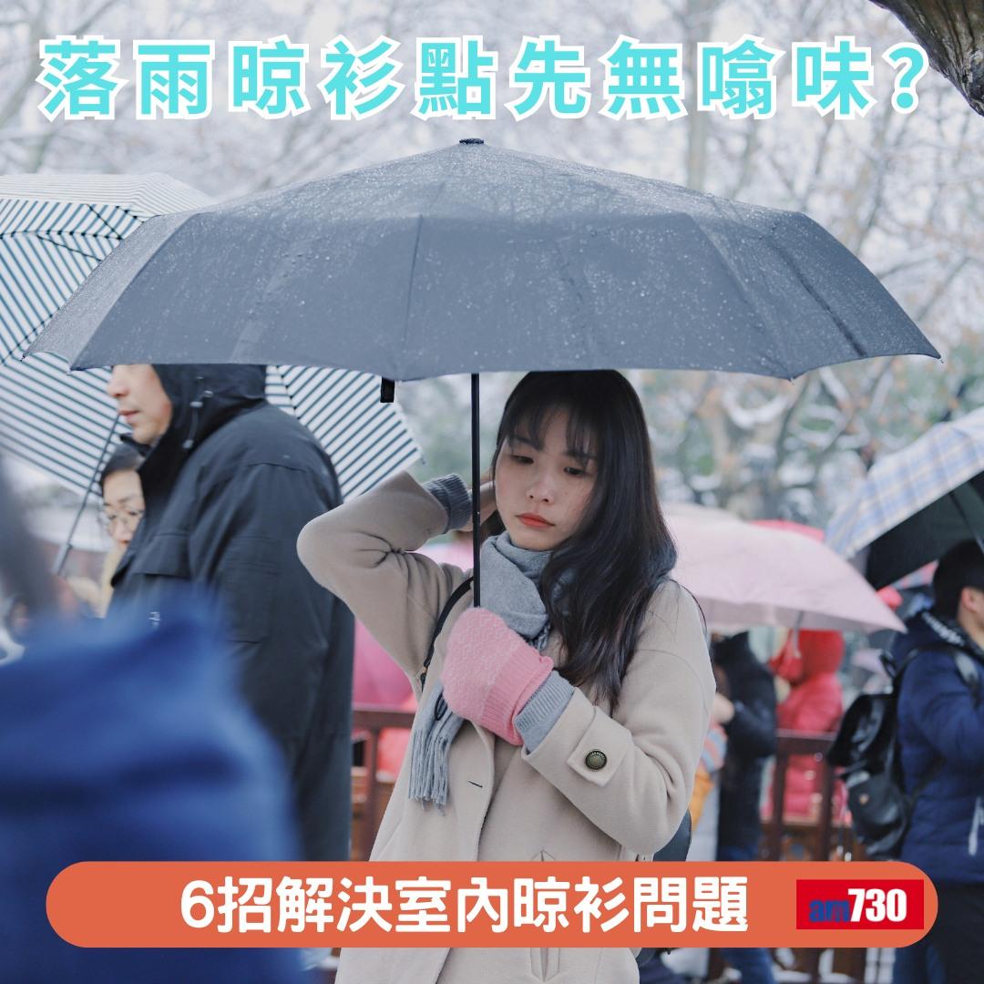 落雨晾衫點先無噏味?6招解決室內晾衫問題(am730製圖)