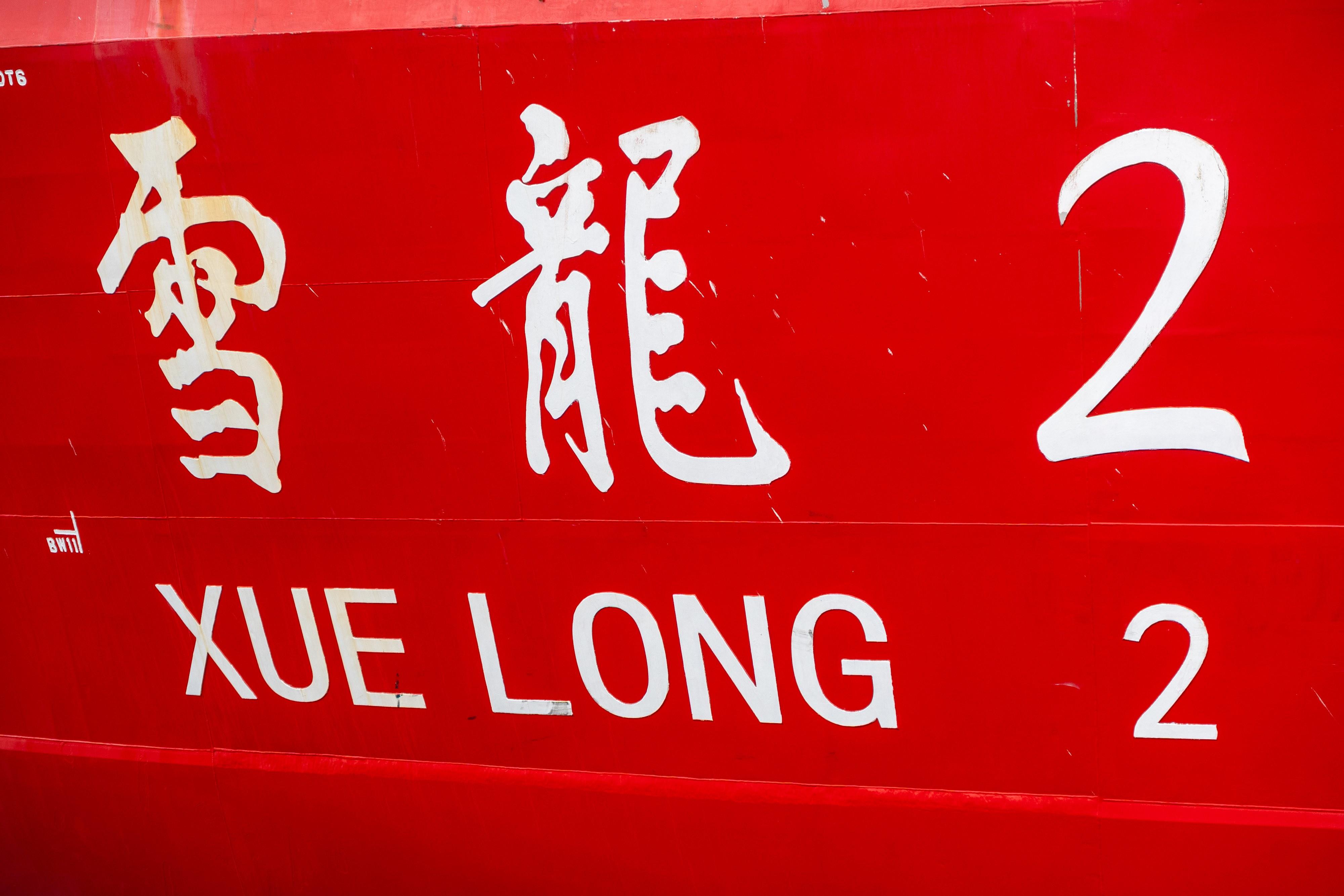 尖沙咀 國家自主建造極地科考破冰船雪龍2號抵港