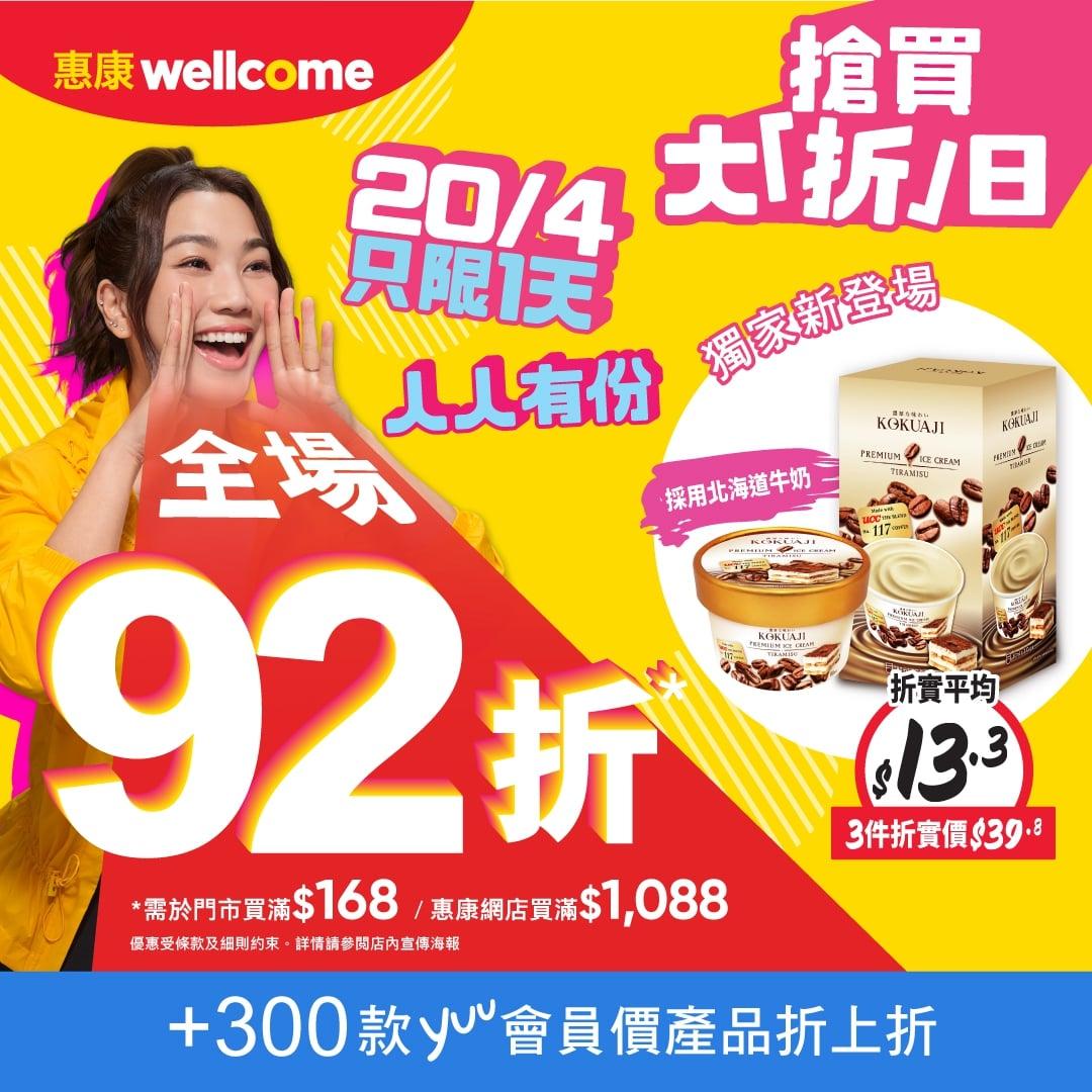 惠康搶買大「折」日 門市買滿$168或網店買滿$1,088 即享92折