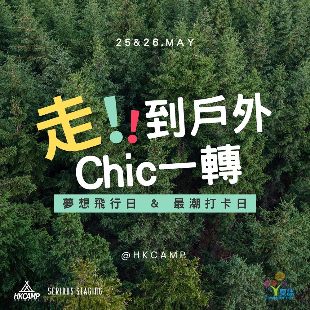 戶外時尚節 @ HKCAMP