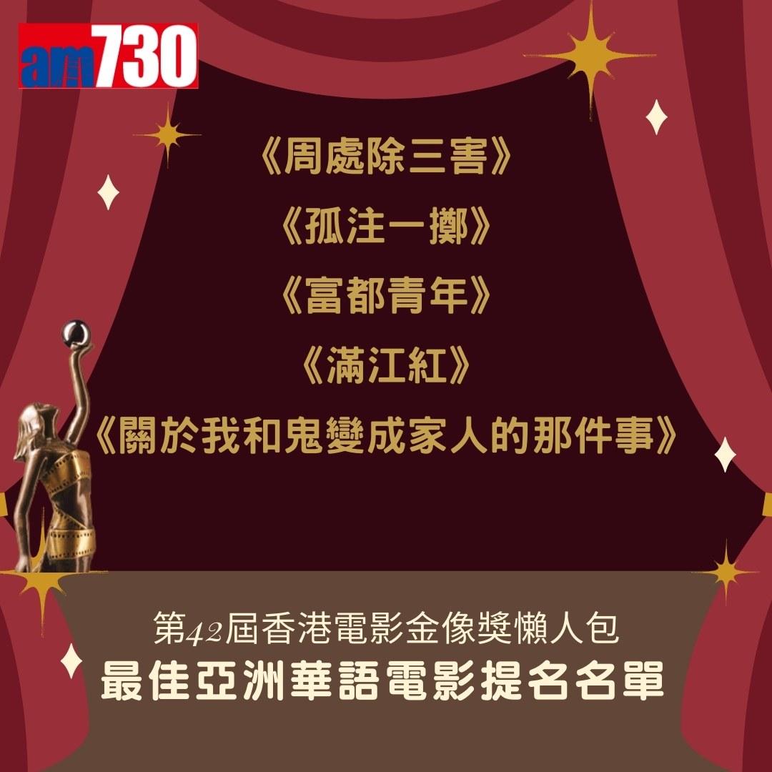 金像獎2024提名名單|最佳亞洲華語電影(am730製圖)