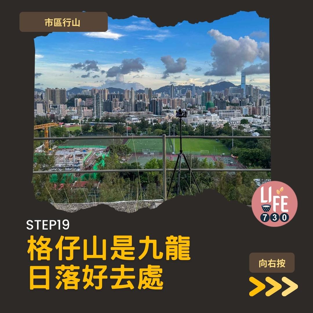 格仔山行山︱樂富半小時登頂 九龍睇日落好去處(am730製圖)