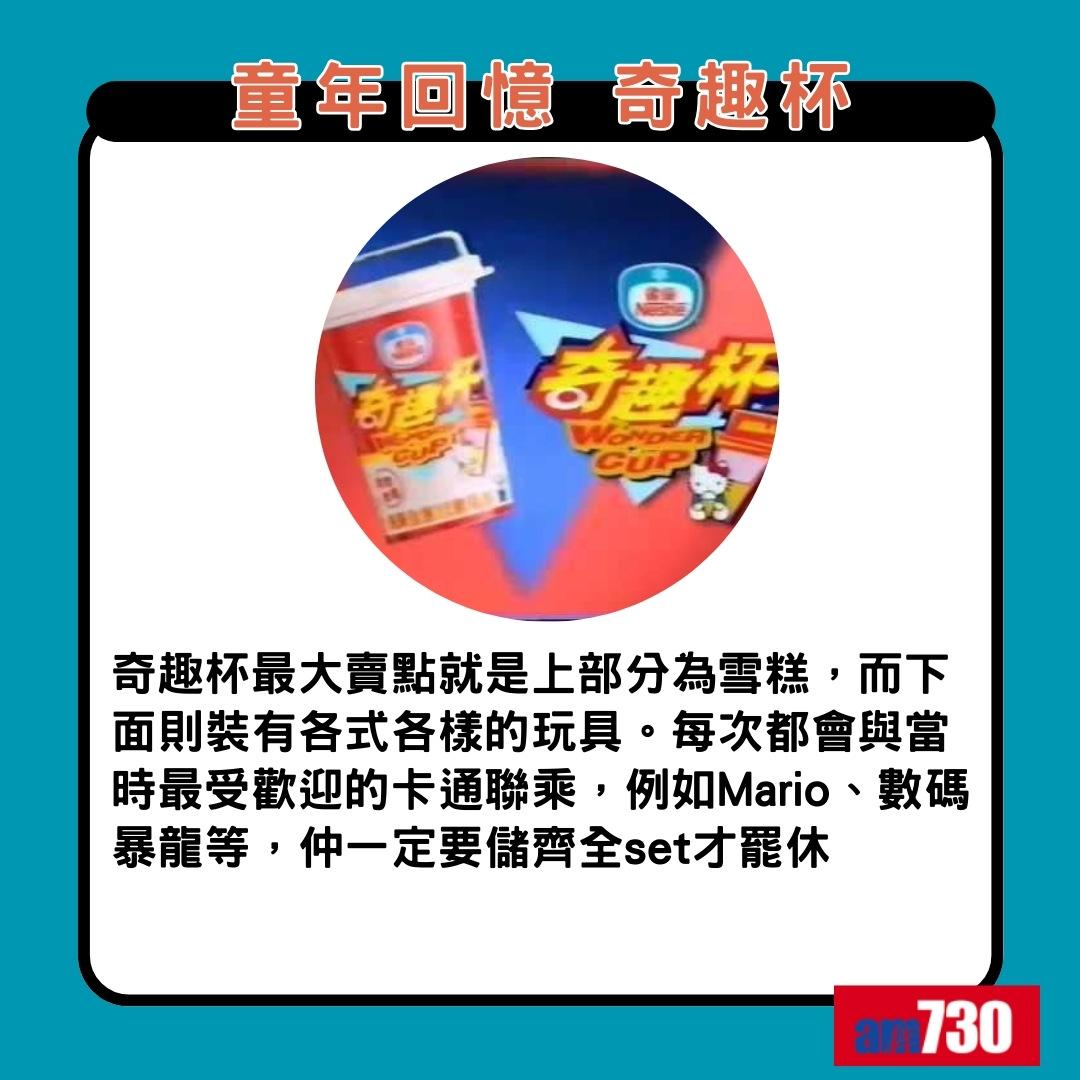 童年回憶食物|奇趣杯(am730製圖)