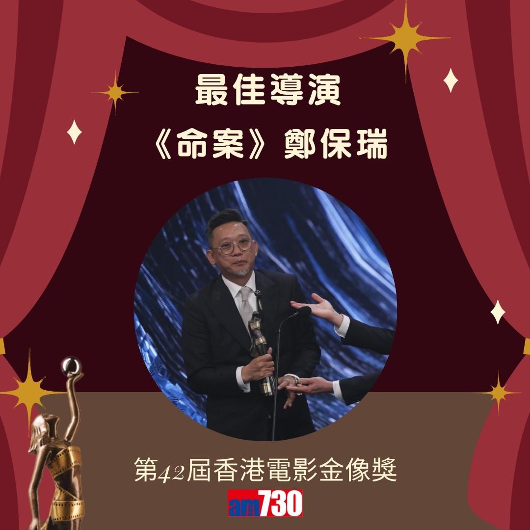 金像獎2024得獎名單|最佳導演《命案》鄭保瑞。(am730製圖)