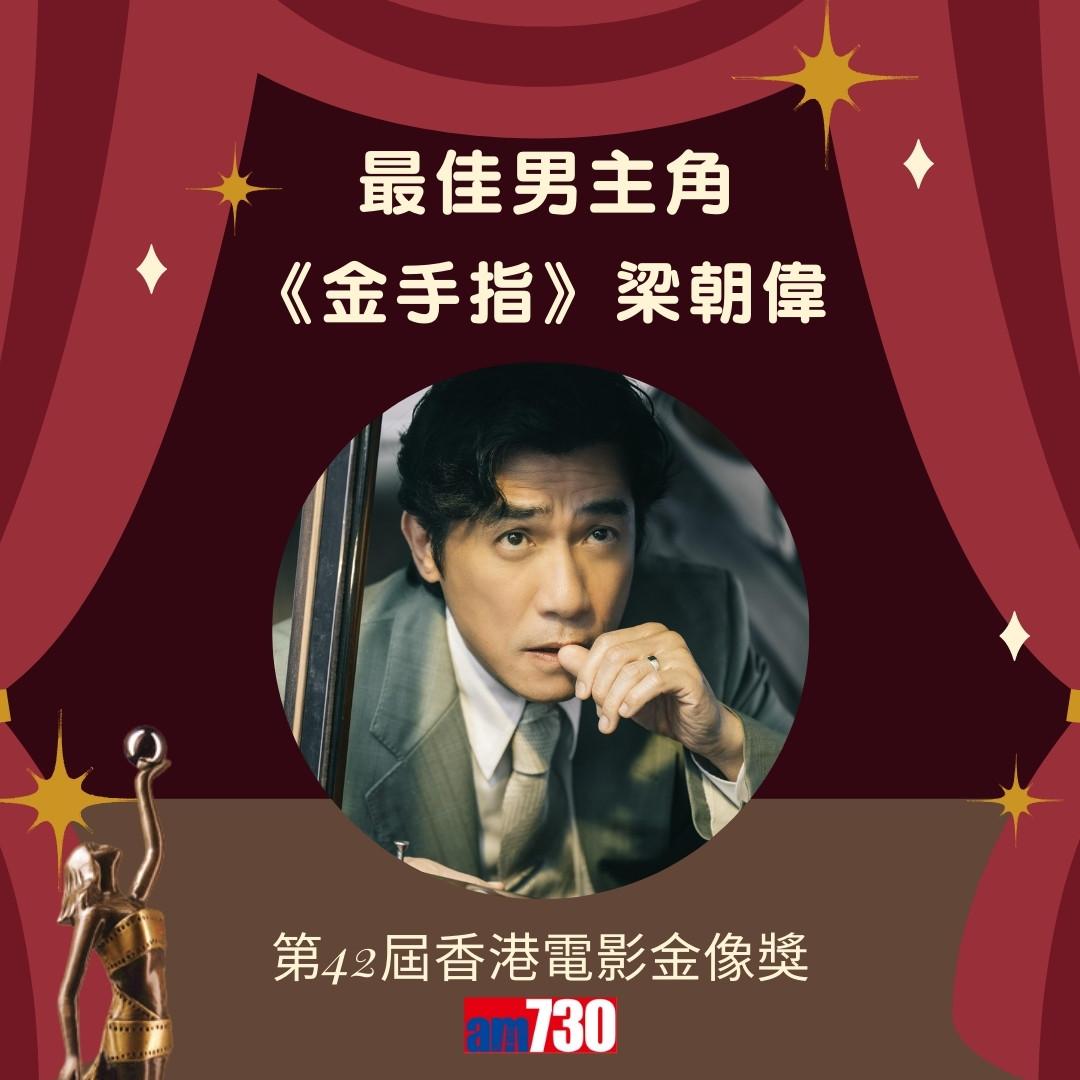 金像獎2024得獎名單|最佳男主角《金手指》梁朝偉。(am730製圖)