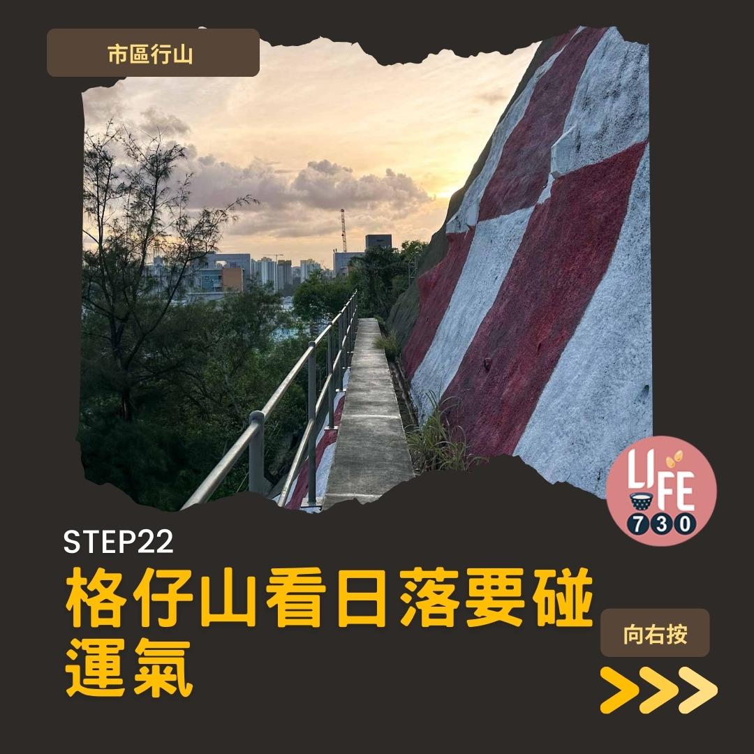 格仔山行山︱樂富半小時登頂 九龍睇日落好去處(am730製圖)