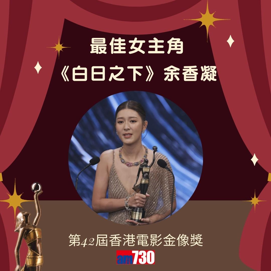 金像獎2024得獎名單|最佳女主角《白日之下》余香凝(am730製圖)