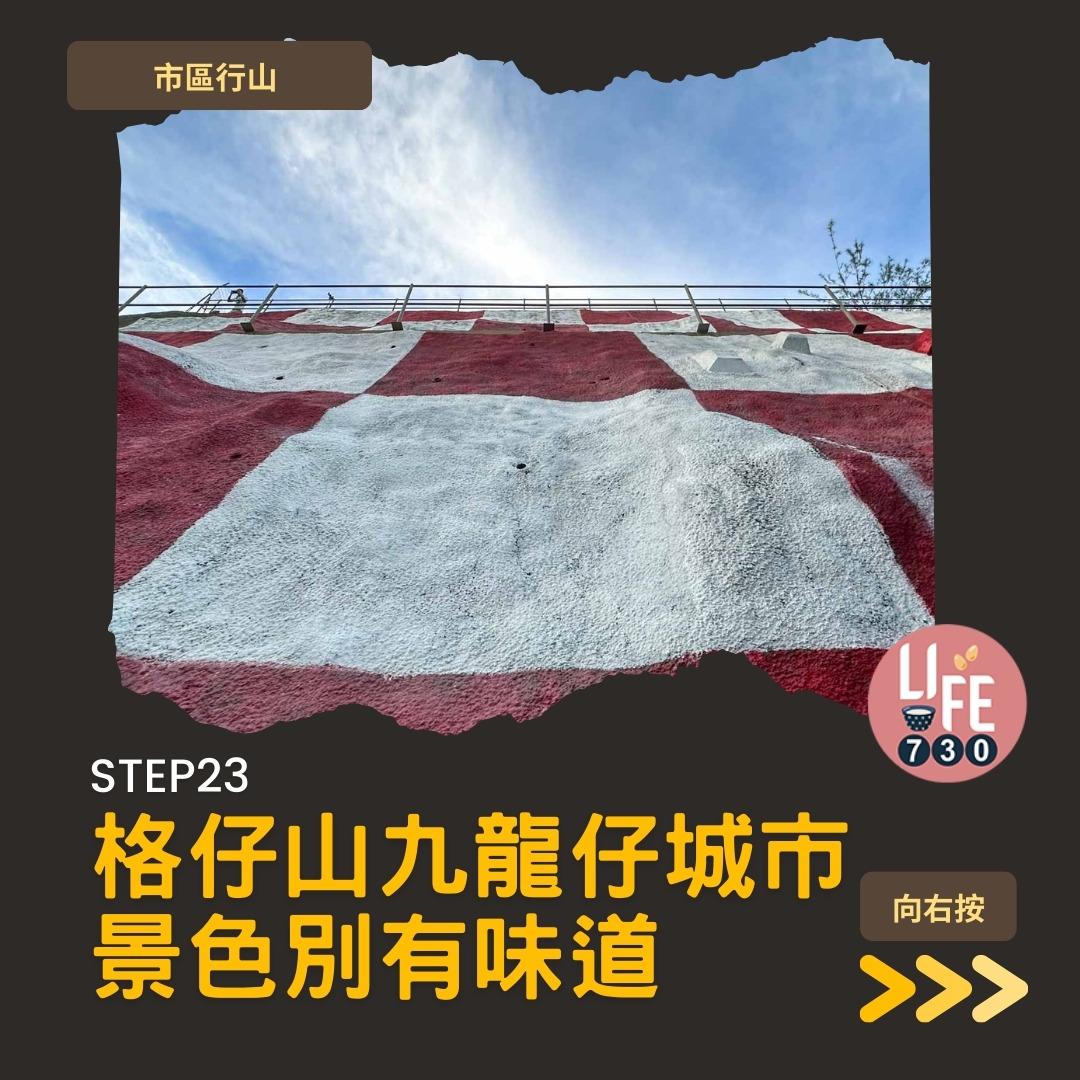 格仔山行山︱樂富半小時登頂 九龍睇日落好去處(am730製圖)