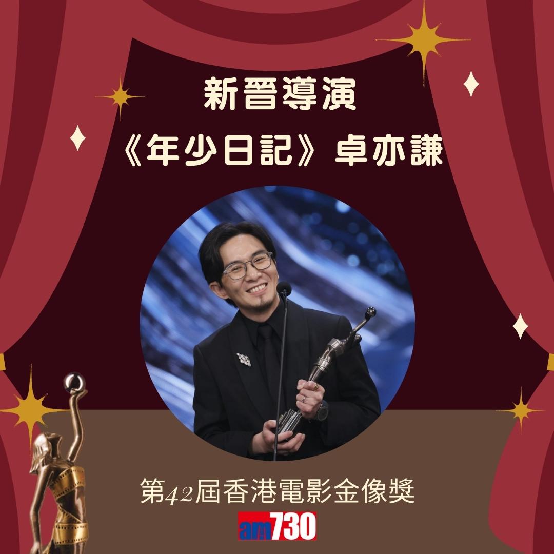金像獎2024得獎名單|新晉導演《年少日記》卓亦謙。(am730製圖)