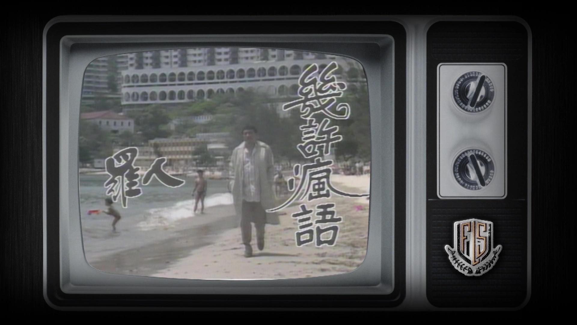 盧海鵬當年化身羅人演繹《幾許瘋語》。