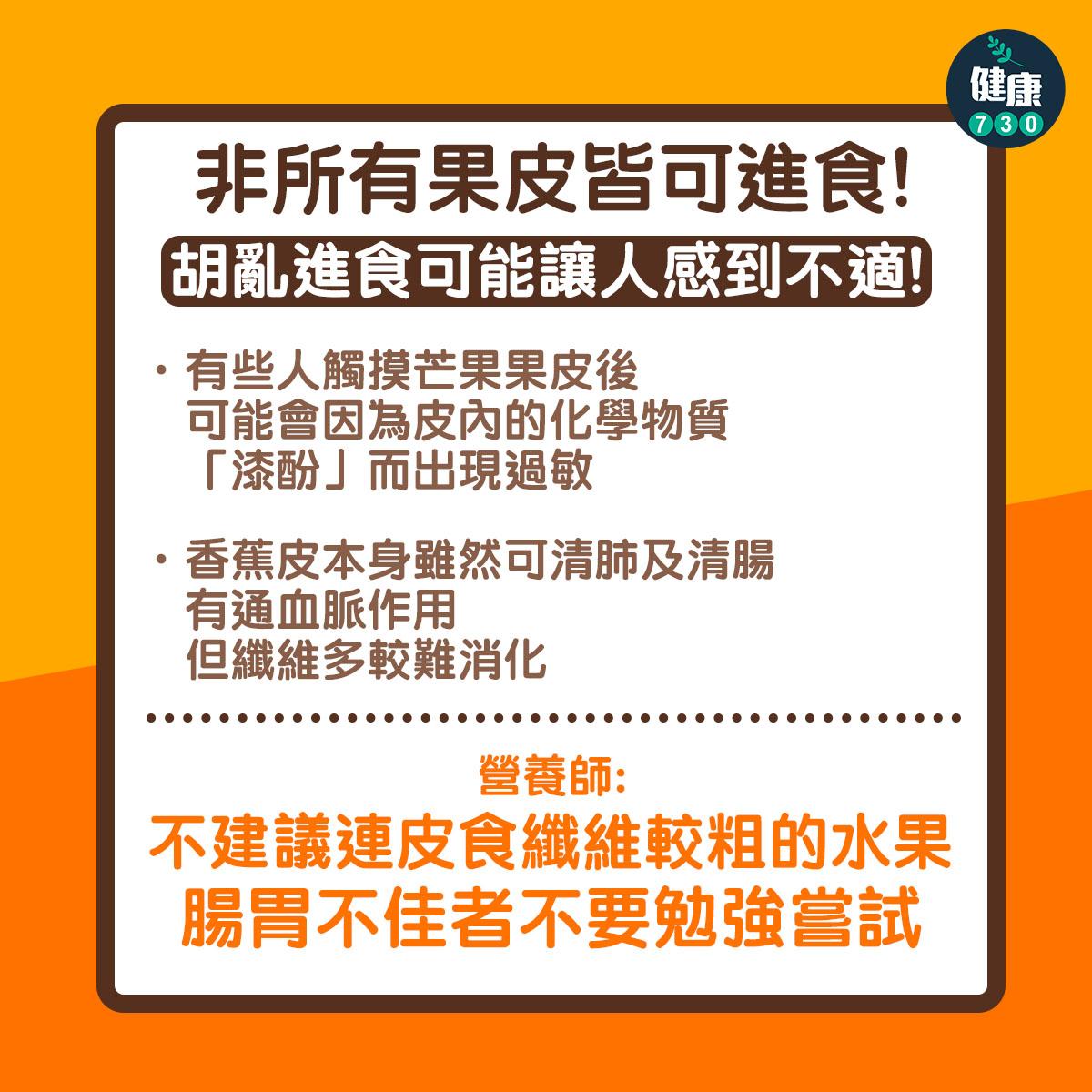 果皮營養隨時多過果肉|非所有果皮皆可進食(am730製圖)