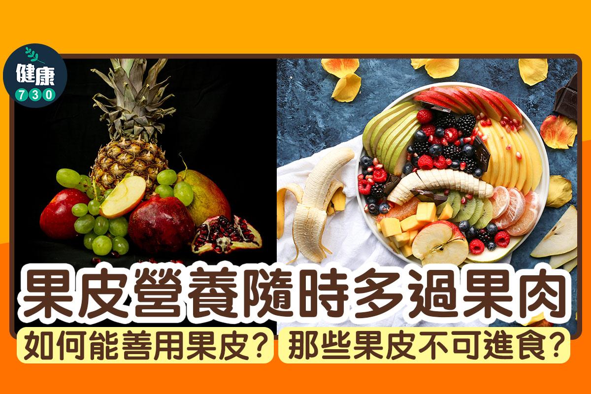 果皮營養隨時多過果肉|如何能善用果皮?那些果皮不可進食?(am730製圖)