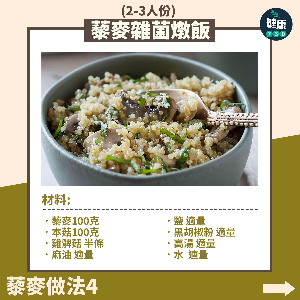 藜麥食譜|藜麥雜菌燉飯(am730製圖)