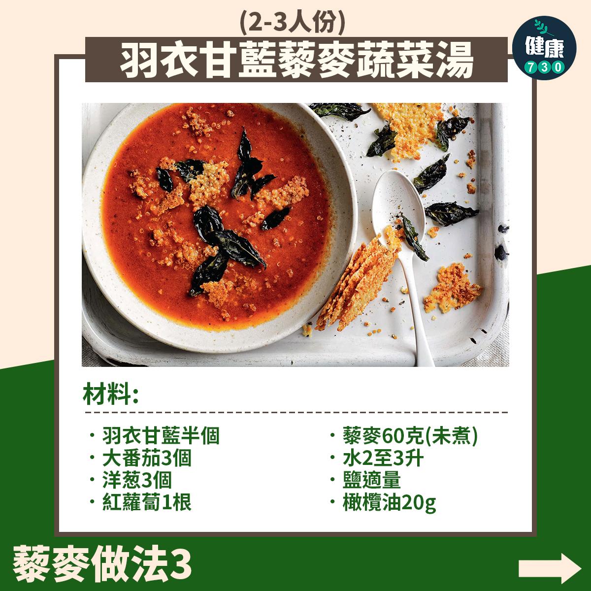 藜麥食譜|羽衣甘藍藜麥蔬菜湯(am730製圖)