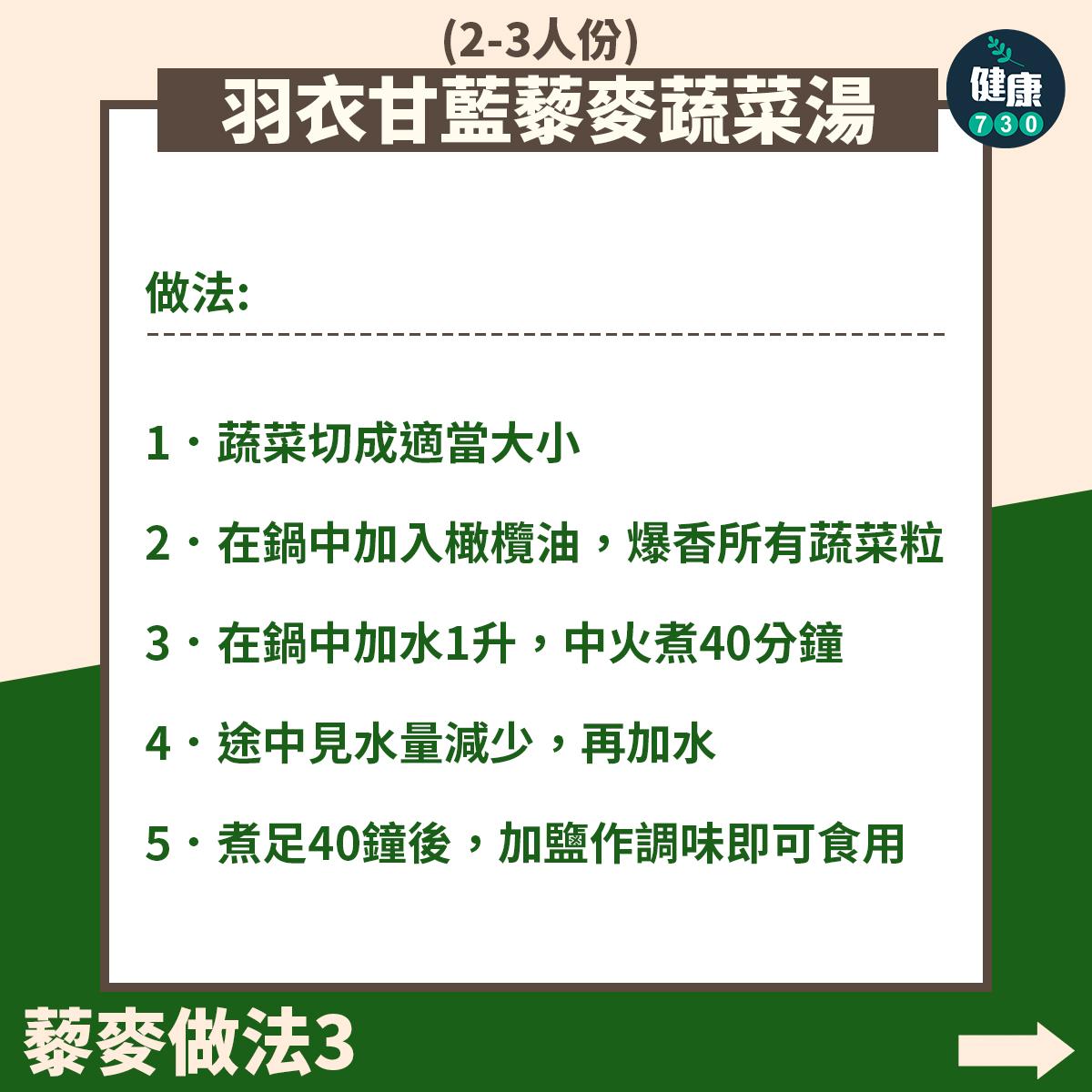 藜麥食譜|羽衣甘藍藜麥蔬菜湯(am730製圖)